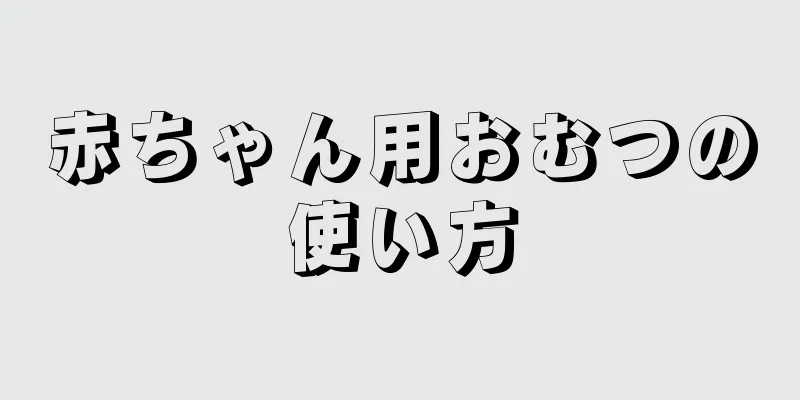 赤ちゃん用おむつの使い方