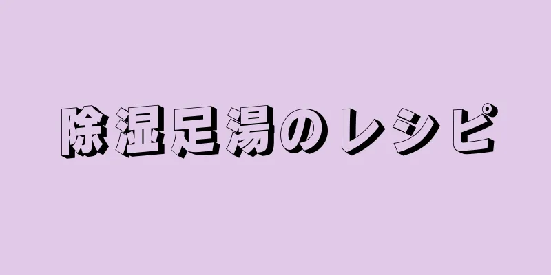 除湿足湯のレシピ