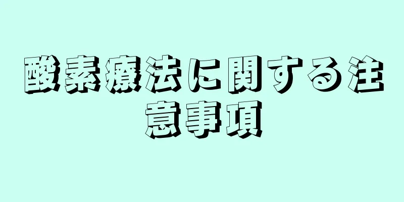 酸素療法に関する注意事項