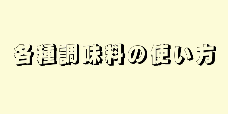 各種調味料の使い方