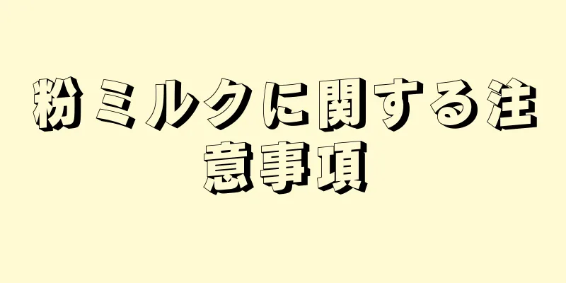 粉ミルクに関する注意事項