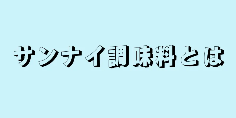 サンナイ調味料とは