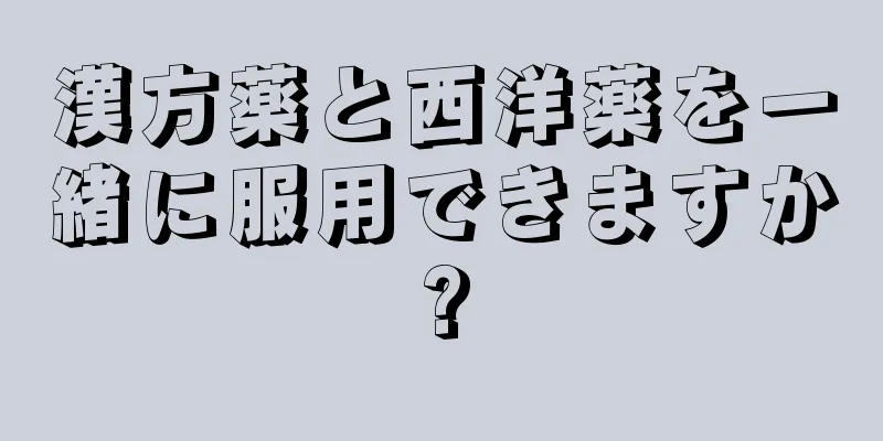 漢方薬と西洋薬を一緒に服用できますか?