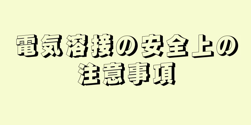 電気溶接の安全上の注意事項