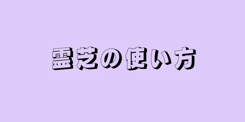 霊芝の使い方