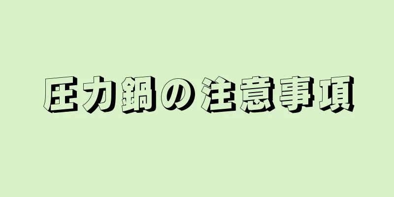 圧力鍋の注意事項