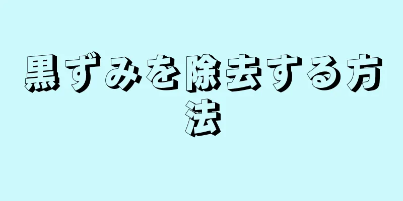 黒ずみを除去する方法