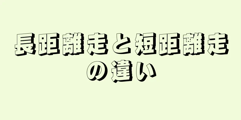 長距離走と短距離走の違い