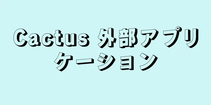 Cactus 外部アプリケーション