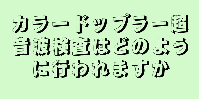 カラードップラー超音波検査はどのように行われますか