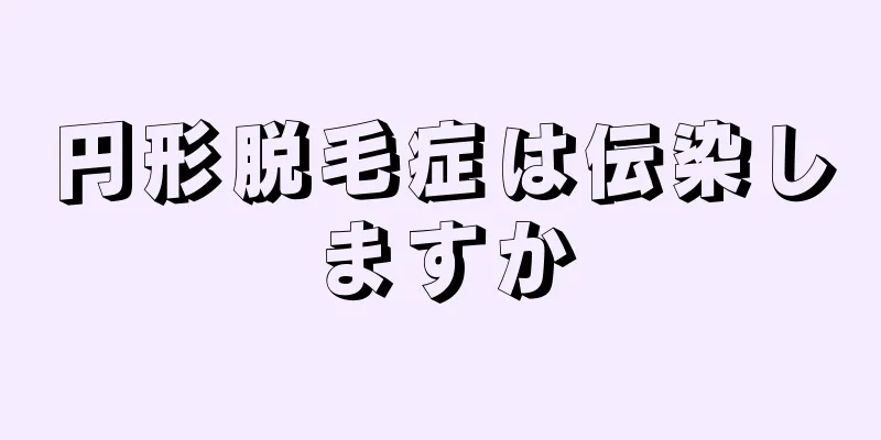 円形脱毛症は伝染しますか