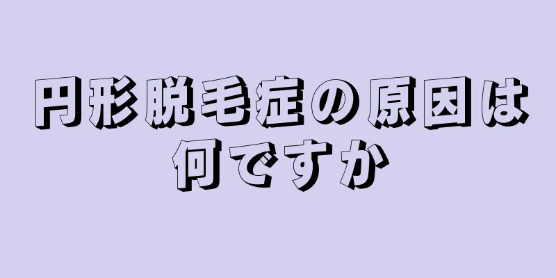 円形脱毛症の原因は何ですか