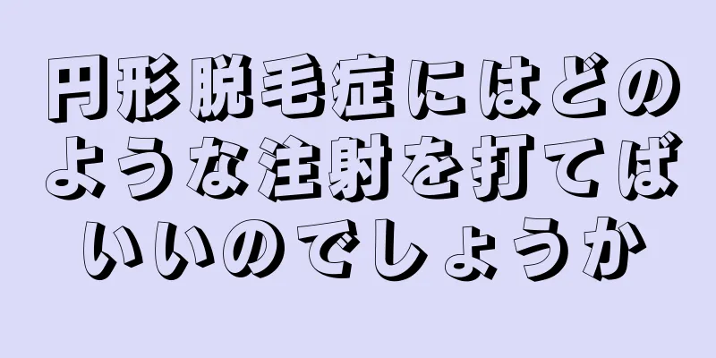 円形脱毛症にはどのような注射を打てばいいのでしょうか