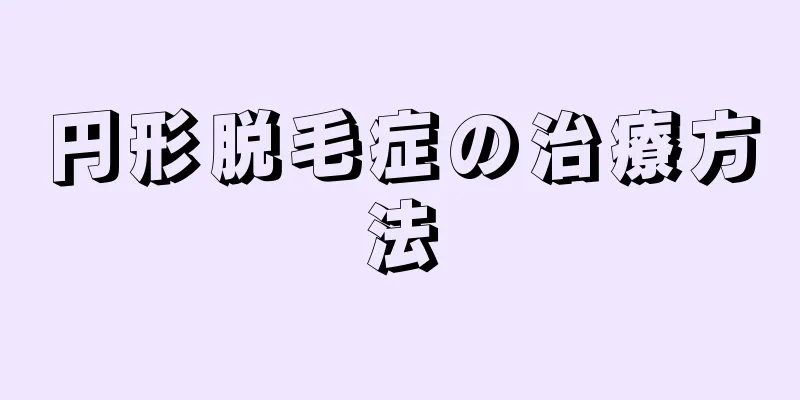 円形脱毛症の治療方法