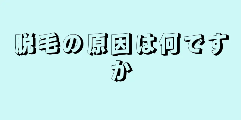 脱毛の原因は何ですか