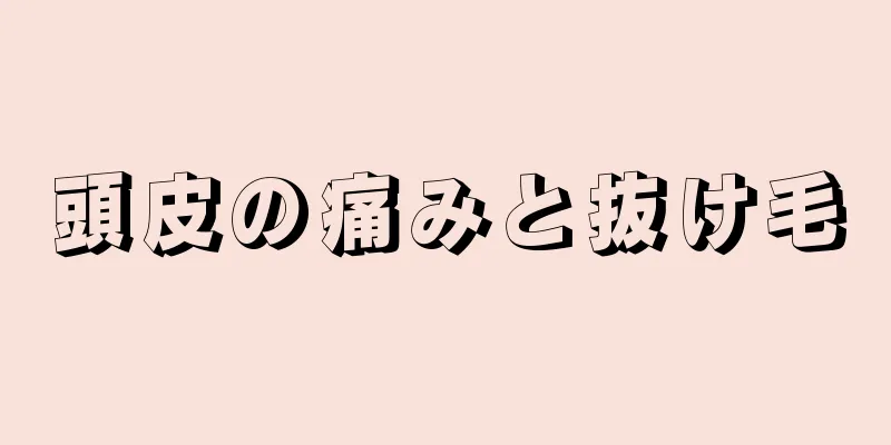 頭皮の痛みと抜け毛