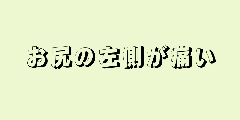 お尻の左側が痛い