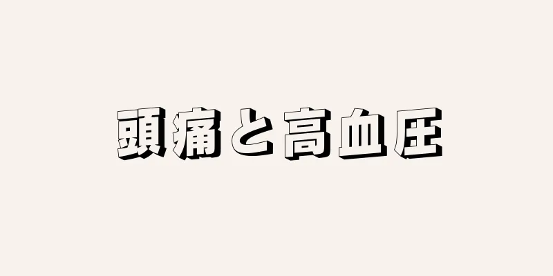 頭痛と高血圧