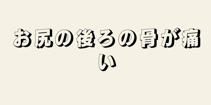 お尻の後ろの骨が痛い