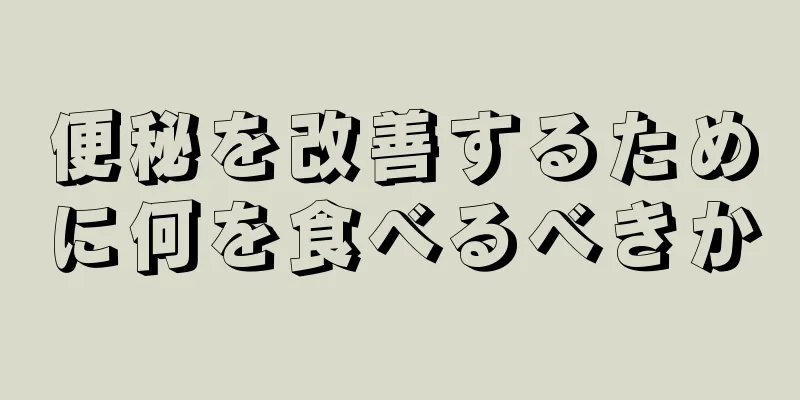 便秘を改善するために何を食べるべきか