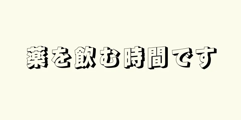 薬を飲む時間です