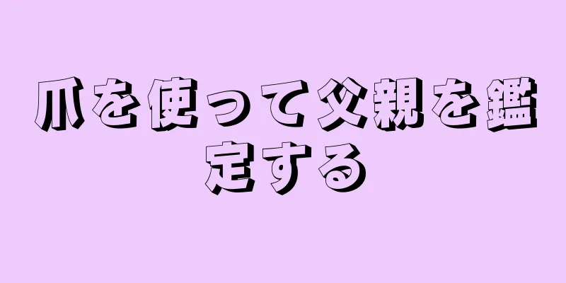 爪を使って父親を鑑定する