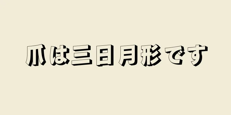 爪は三日月形です