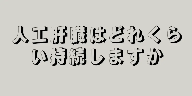 人工肝臓はどれくらい持続しますか