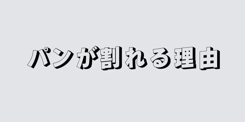 パンが割れる理由