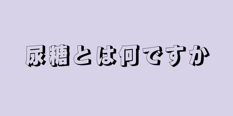 尿糖とは何ですか