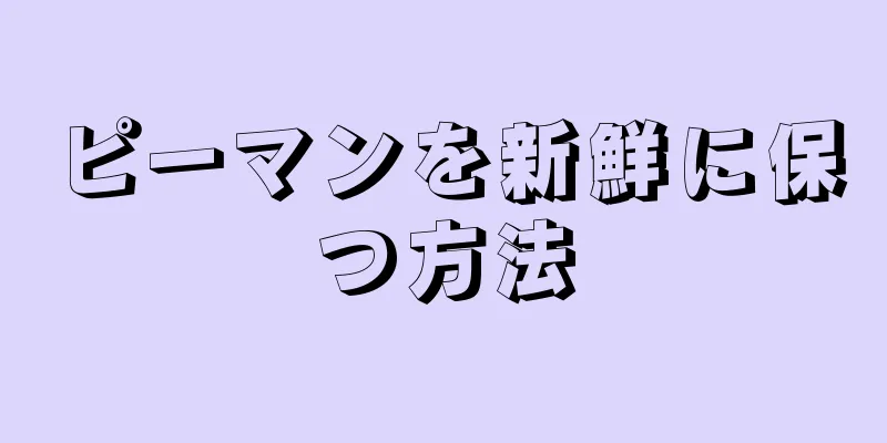 ピーマンを新鮮に保つ方法