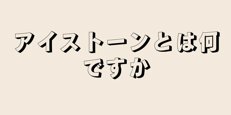 アイストーンとは何ですか