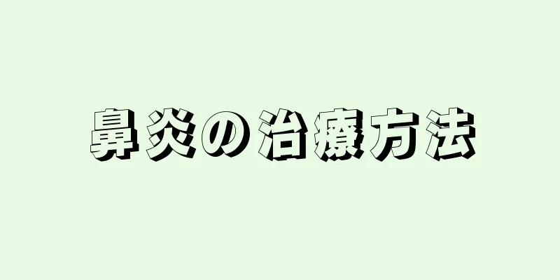 鼻炎の治療方法