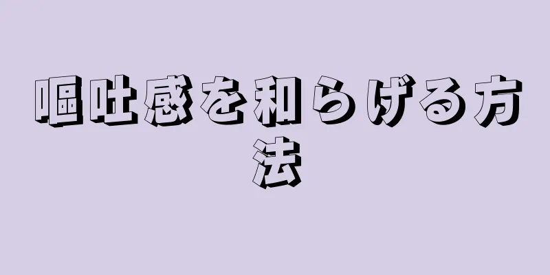 嘔吐感を和らげる方法