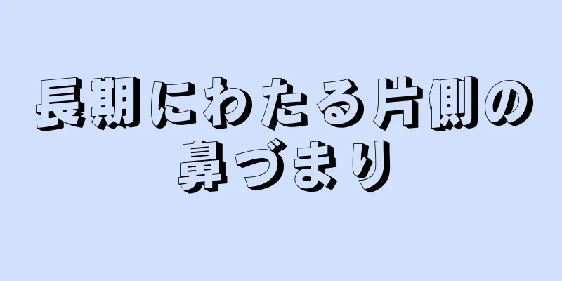 長期にわたる片側の鼻づまり