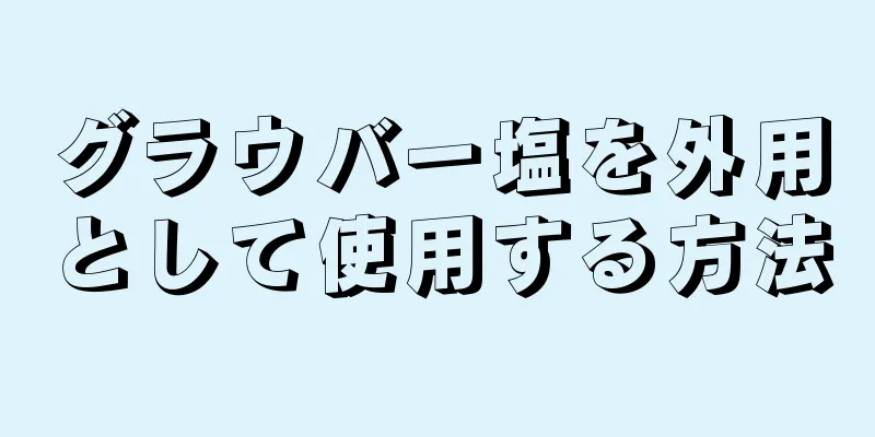 グラウバー塩を外用として使用する方法