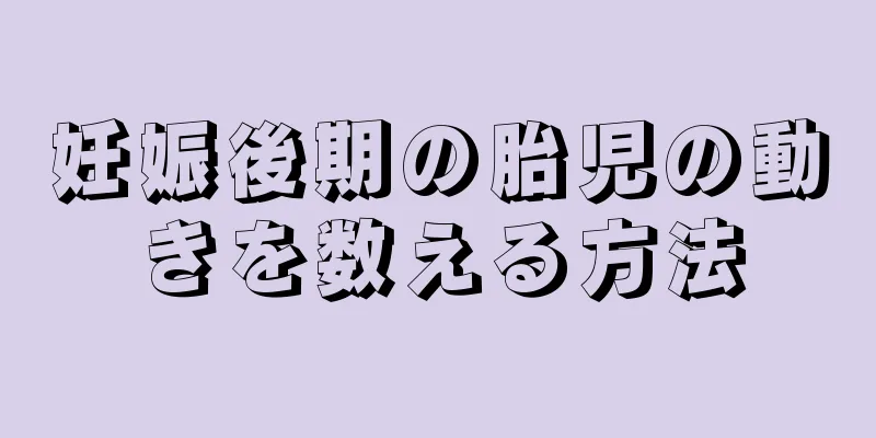 妊娠後期の胎児の動きを数える方法