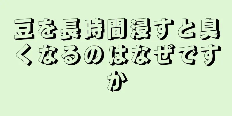 豆を長時間浸すと臭くなるのはなぜですか