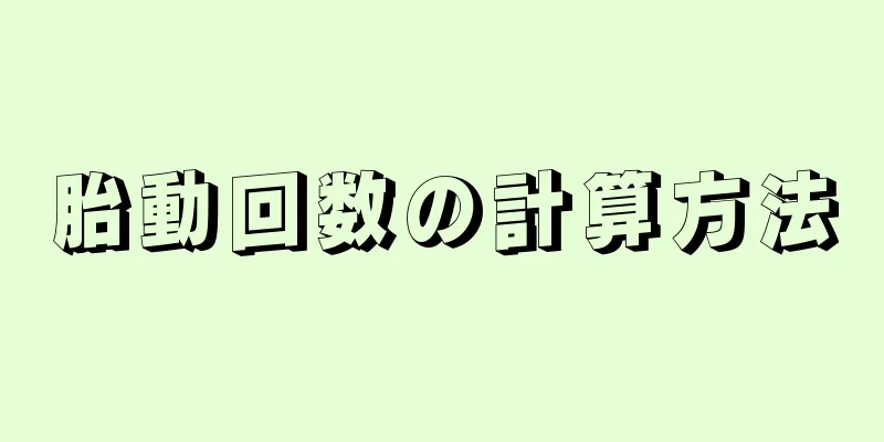 胎動回数の計算方法