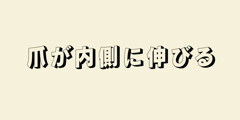 爪が内側に伸びる