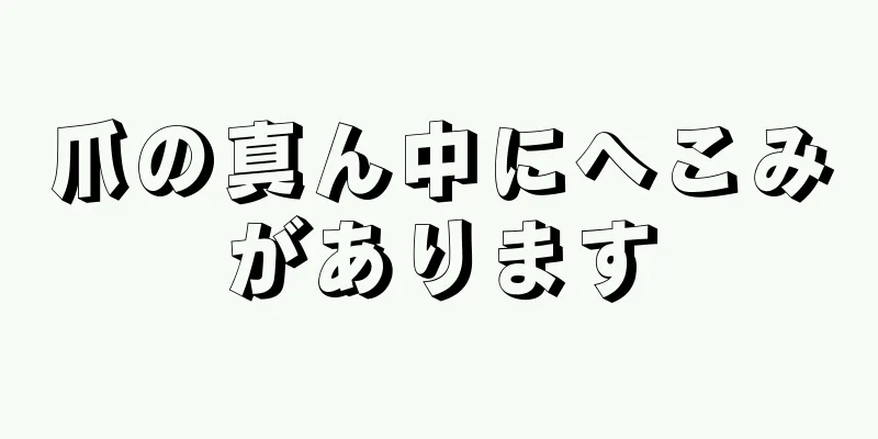 爪の真ん中にへこみがあります