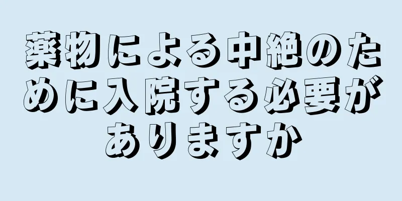 薬物による中絶のために入院する必要がありますか