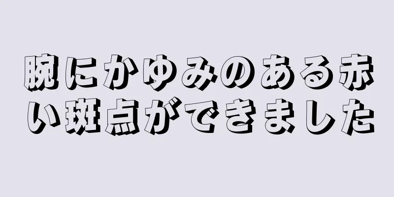 腕にかゆみのある赤い斑点ができました