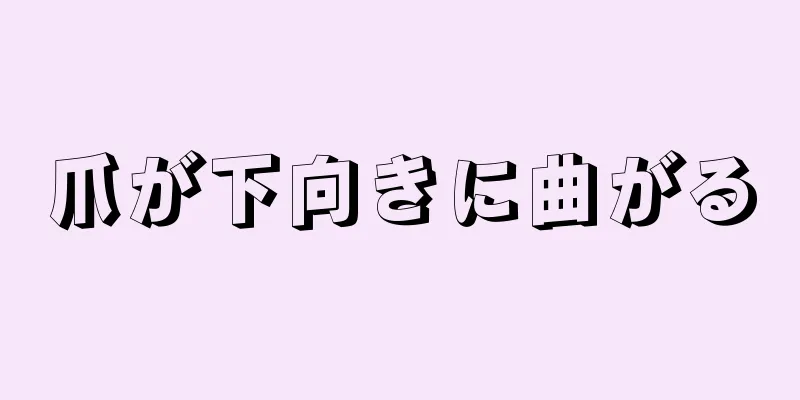 爪が下向きに曲がる