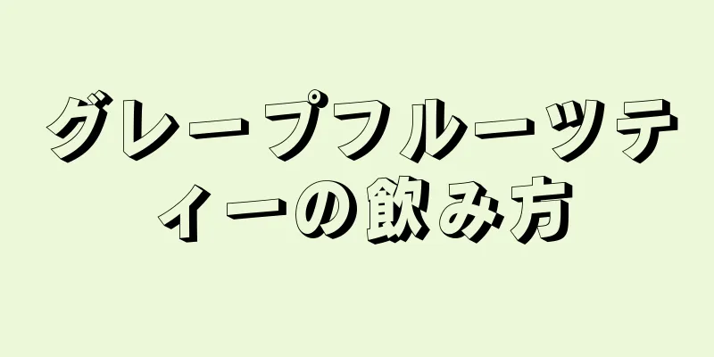 グレープフルーツティーの飲み方