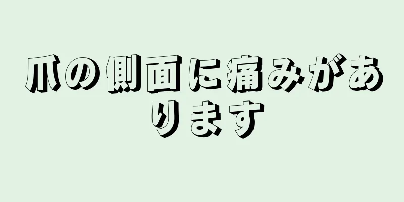 爪の側面に痛みがあります