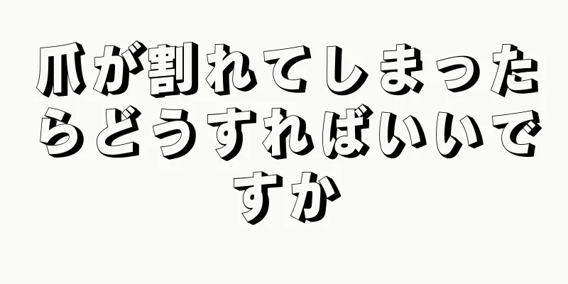 爪が割れてしまったらどうすればいいですか