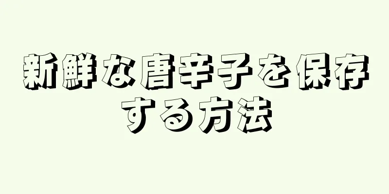 新鮮な唐辛子を保存する方法