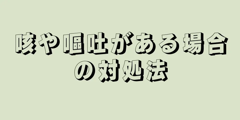 咳や嘔吐がある場合の対処法