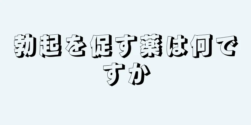 勃起を促す薬は何ですか